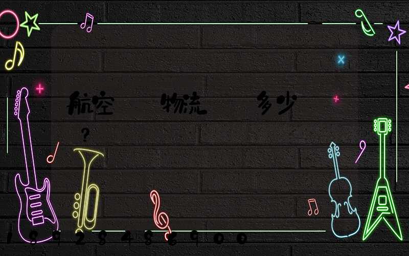 航空貨運物流價錢多少？